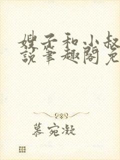 嫂子和小叔子小说笔趣阁免费阅读封面