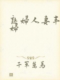 熟妇人妻丰满少妇