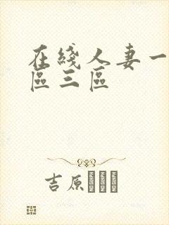 在线人妻一区二区三区封面