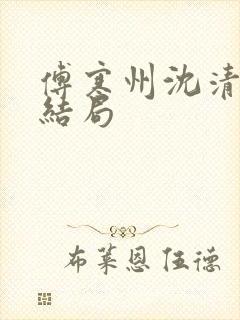 傅寒州沈清婉大结局