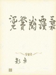 沉欲小西三部曲免费阅读最新章节