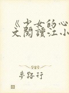 《少女的心》原文阅读江小媚