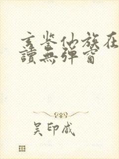 玄鉴仙族在线阅读无弹窗封面