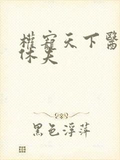 权宠天下医妃要休夫