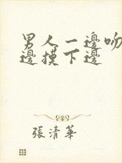 男人一边吻胸一边摸下边