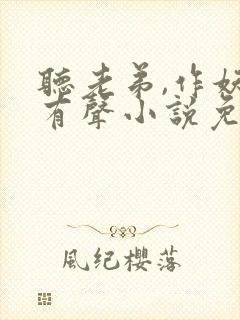 听老弟,作妖呢有声小说免费完整版封面