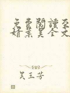 免费阅读至尊神婿叶昊全文