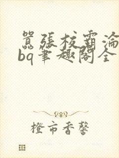 嚣张校霸沦为rbq笔趣阁全文最新章节by封面