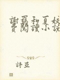 谢羁和夏姣姣免费阅读小说