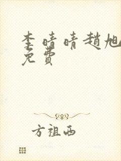 李晴晴赵旭小说免费封面