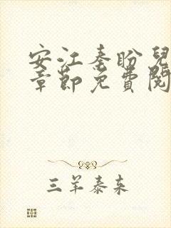 安江秦盼儿最新章节免费阅读封面