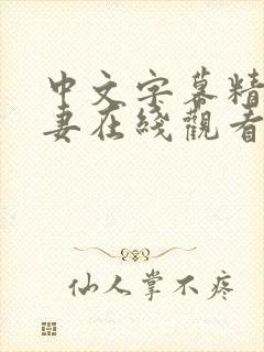 中文字幕精品人妻在线观看
