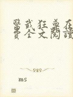 医武狂尊在线免费全文阅读小说