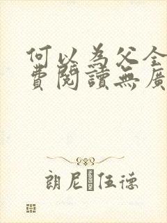 何以为父全文免费阅读无广告
