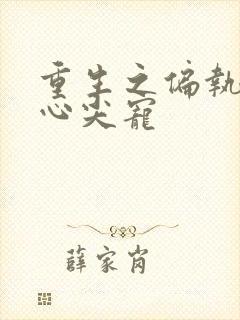 重生之偏执薄爷心尖宠