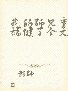 我的师兄实在太稳健了全文阅读