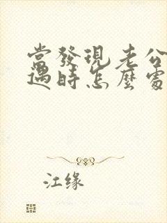 当发现老公有外遇时怎么处理