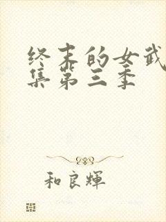 终末的女武神全集第三季
