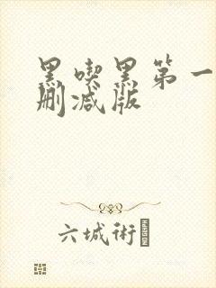 黑吃黑第一季无删减版封面