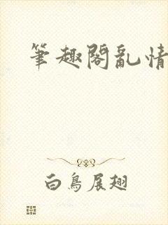 笔趣阁乱情