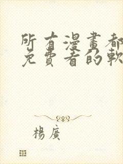 所有漫画都可以免费看的软件封面