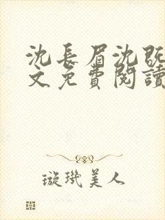 沈长眉沈既遇全文免费阅读