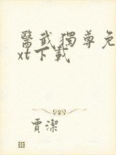 医武独尊免费txt下载