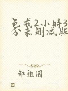 色戒2小时38分未删减版床戏