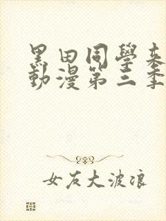 黑田同学来我家动漫第三季在线观看封面