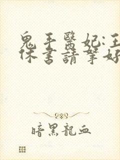 鬼手医妃:王爷休书请拿好