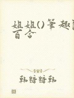 姐姐()笔趣阁百合
