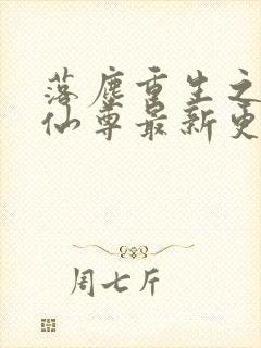 落尘重生之都市仙尊最新更新