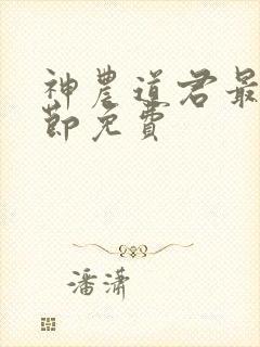 神农道君最新章节免费