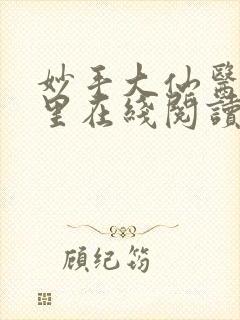 妙手大仙医陈万里在线阅读