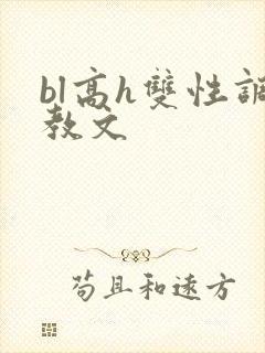 bl高h双性调教文