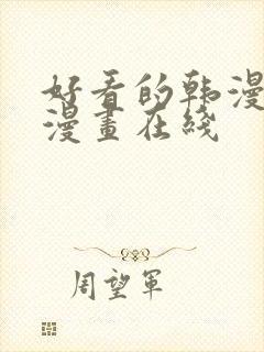 好看的韩漫免费漫画在线