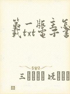 第一版主怎么下载txt电子书