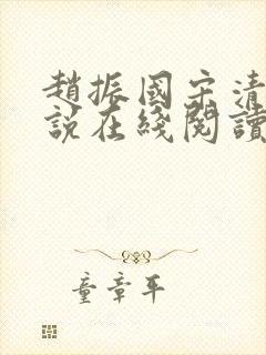 赵振国宋清婉小说在线阅读