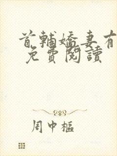 首辅娇妻有空间 免费阅读封面
