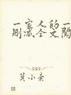 一家人的一天无删减全文阅读