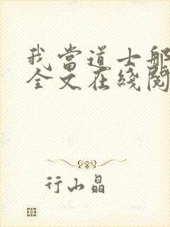 我当道士那些年全文在线阅读封面