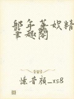 那年华娱精校版笔趣阁