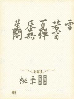 叶辰夏若雪笔趣阁无弹窗