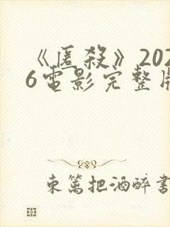 《匿杀》2026电影完整版在线观看