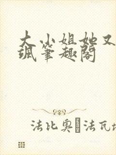 大小姐她又美又飒笔趣阁