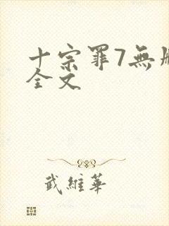 十宗罪7无删减全文封面