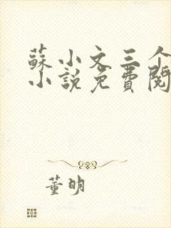 苏小文三个室友小说免费阅读