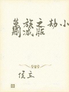 万族之劫小说无删减版