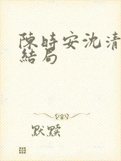 陈时安沈清瑶大结局