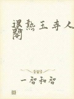退热玉寺人笔趣阁